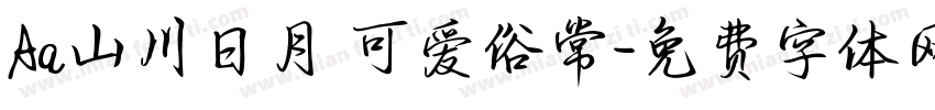 Aa山川日月 可爱俗常字体转换